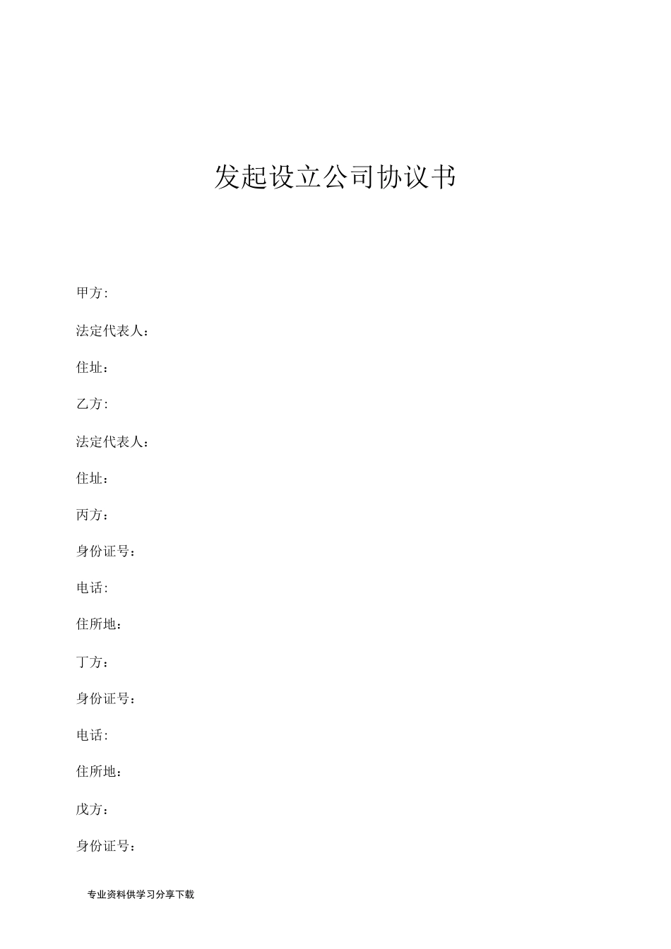 发起设立公司协议书(模板)_第1页