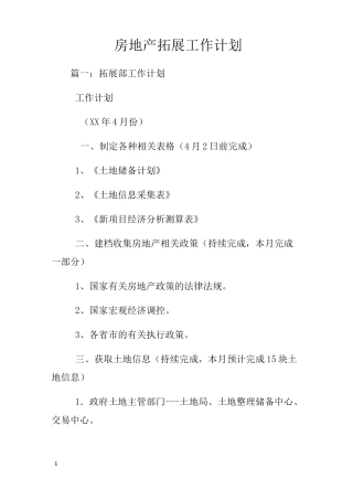 房地产拓展工作计划