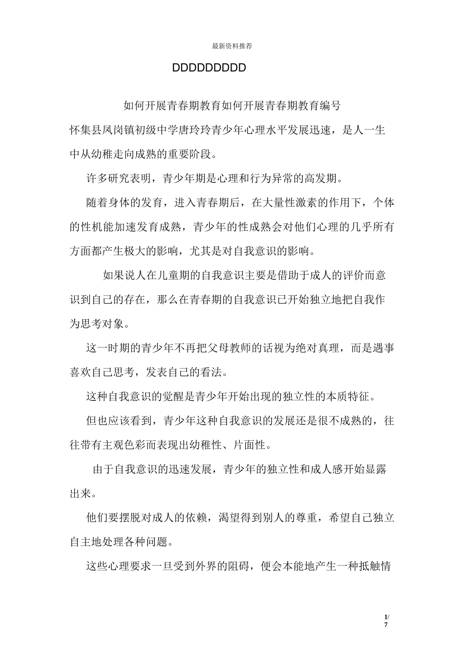 如何开展青春期教育_1_第1页
