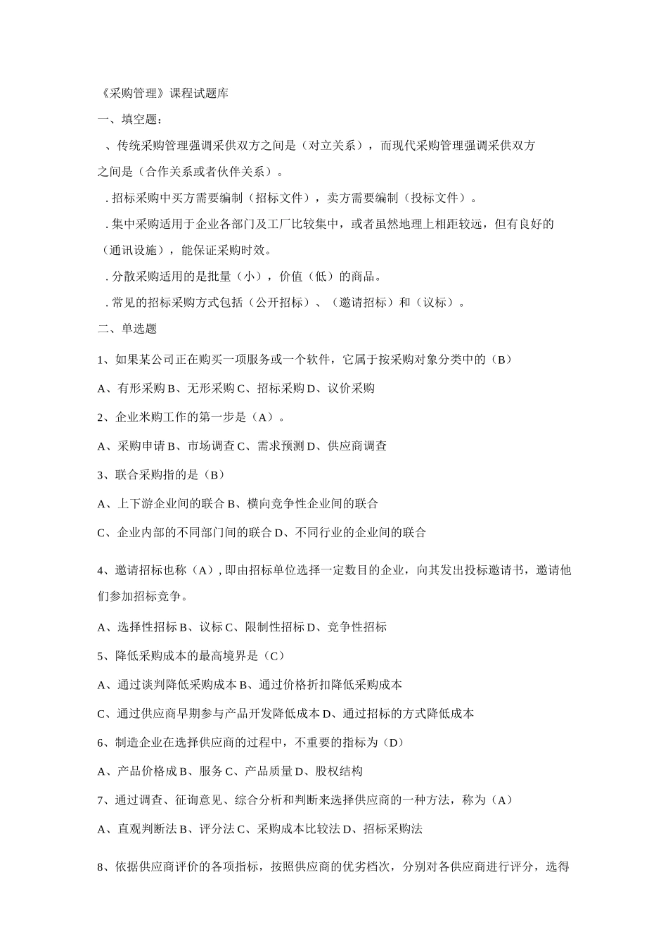 采购管理课后习题_第1页