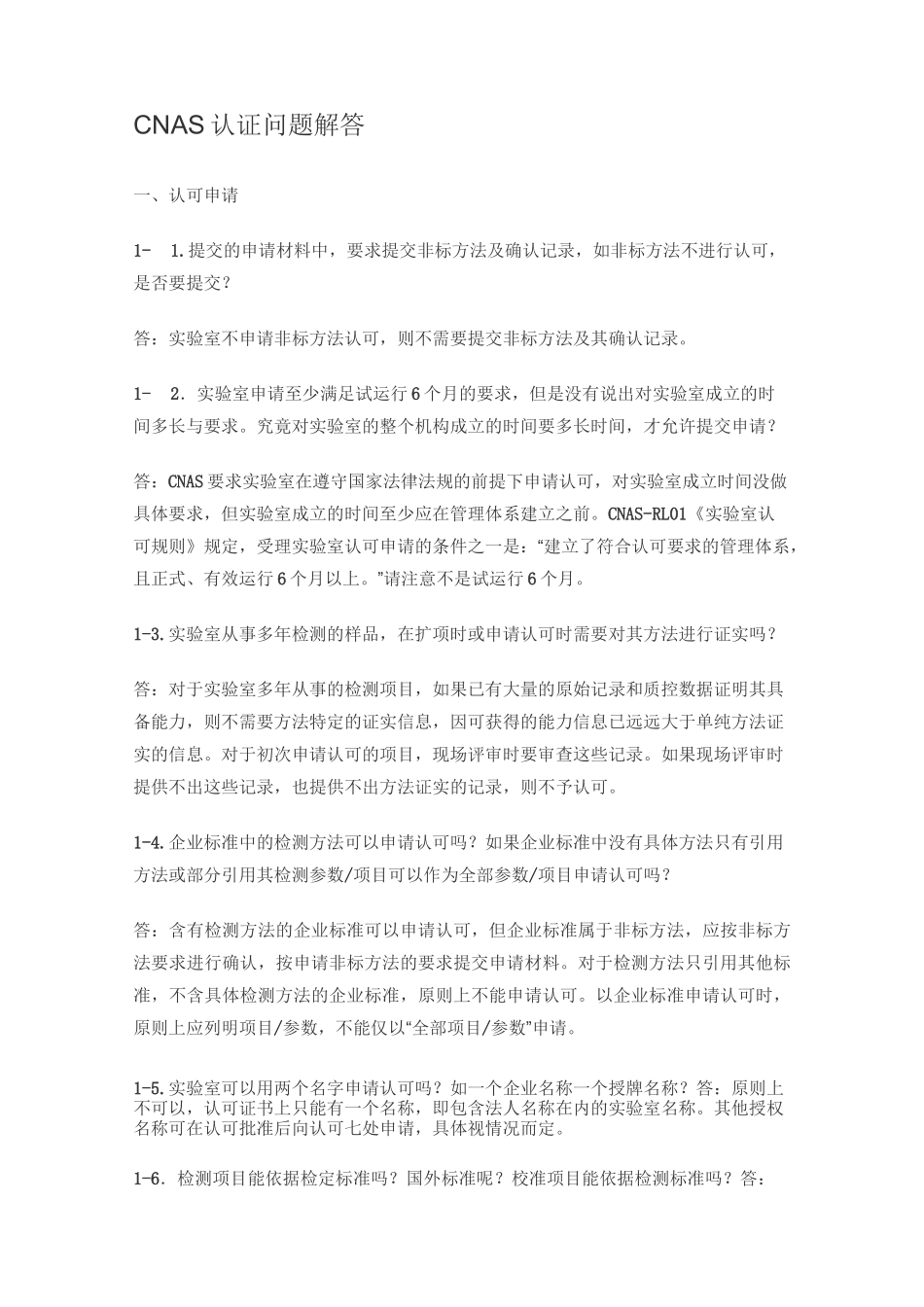 CNAS认证问题解答_第1页
