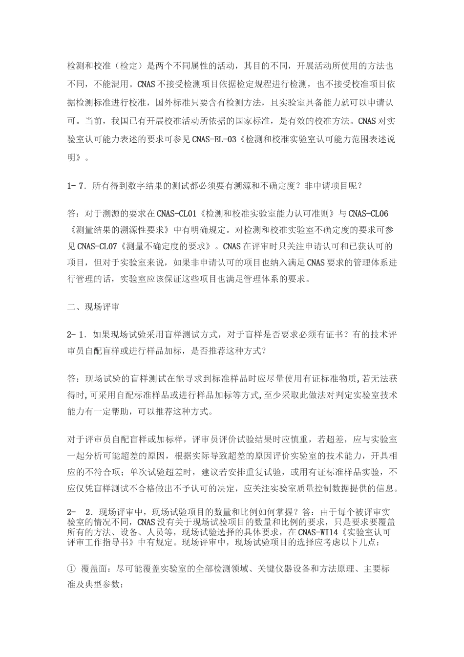 CNAS认证问题解答_第2页
