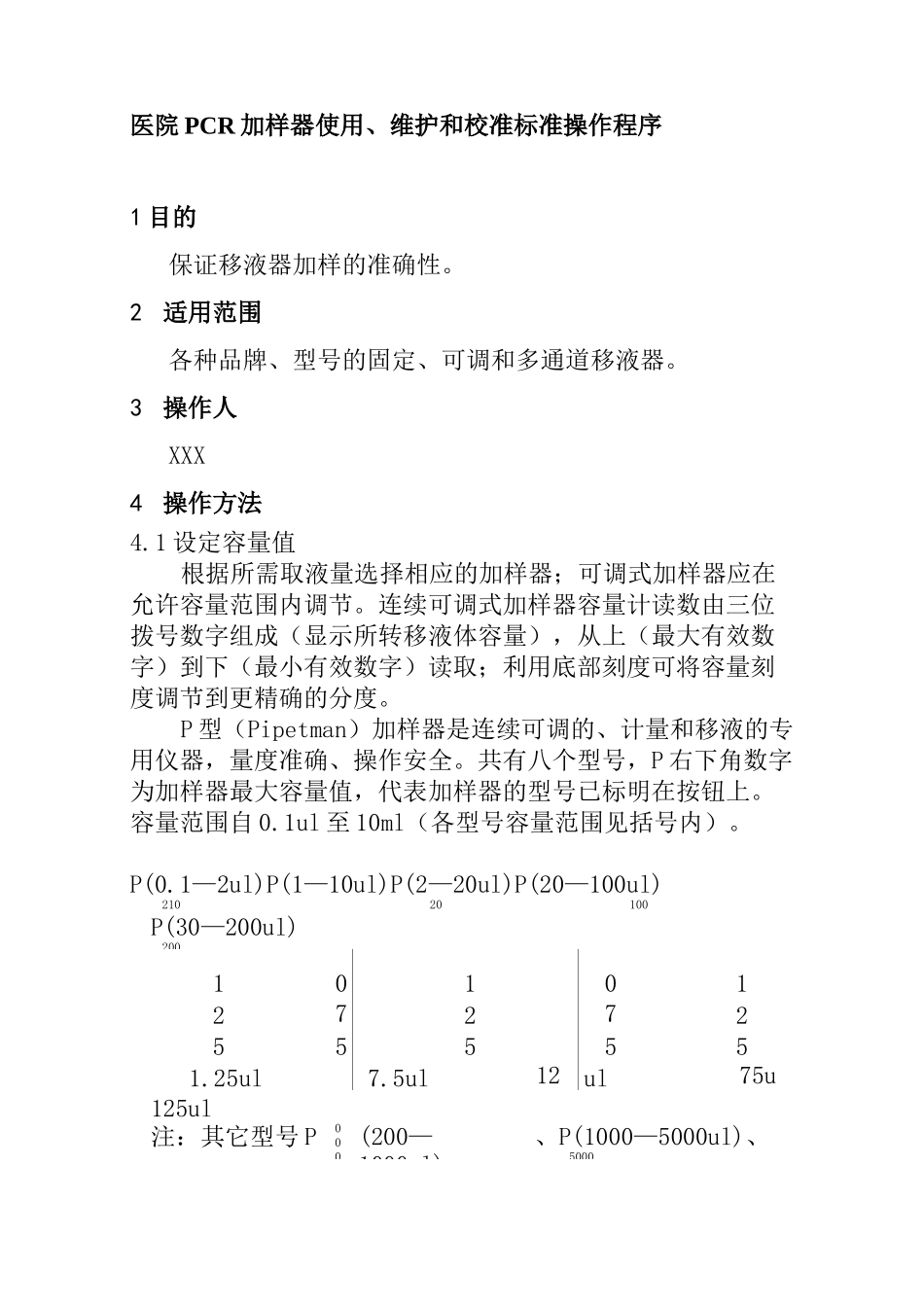 医院PCR加样器使用维护和校准标准操作程序_第1页