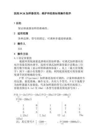 医院PCR加样器使用维护和校准标准操作程序