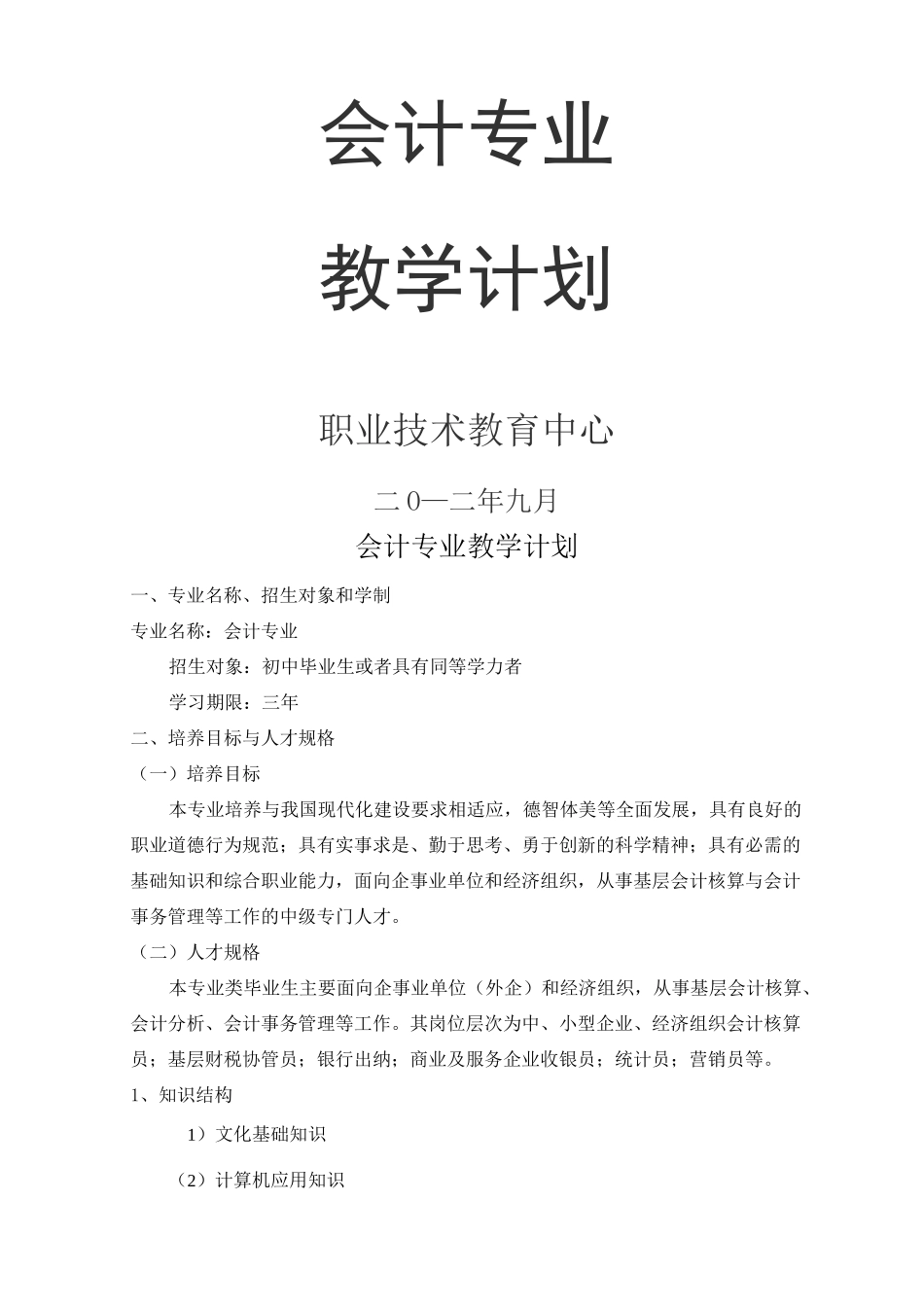 中职学校会计专业教学计划_第1页