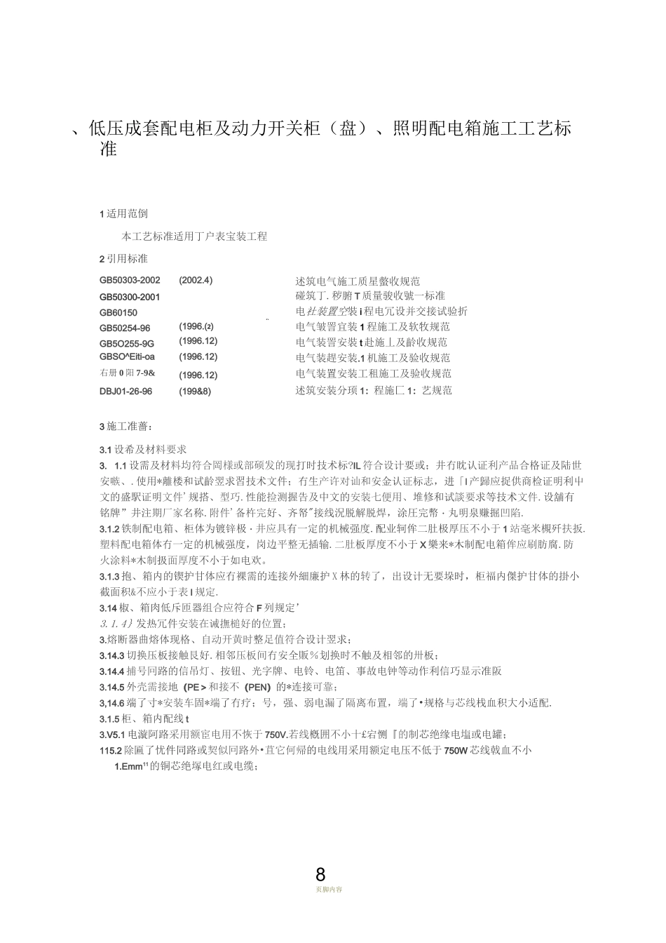 户表安装工程施工工艺_第1页