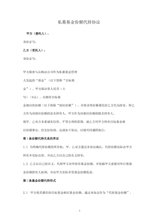 私募基金份额代持协议