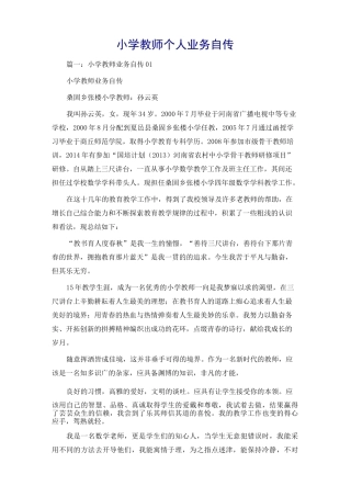 小学教师个人业务自传