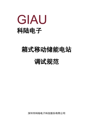 箱式储能电站调试规范