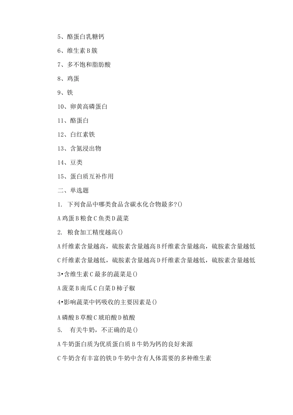 食物营养价值练习题_第2页