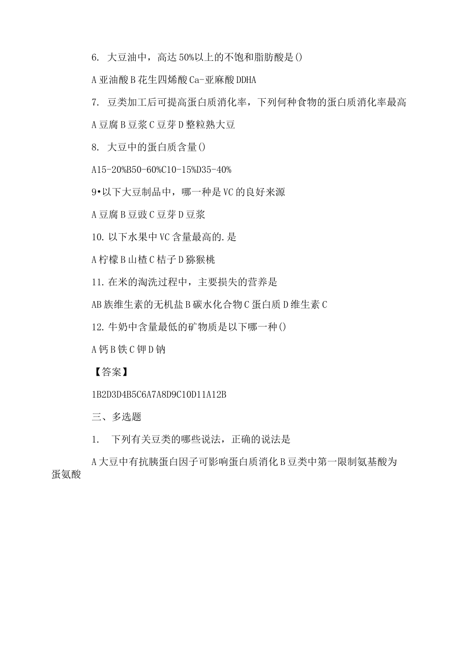食物营养价值练习题_第3页