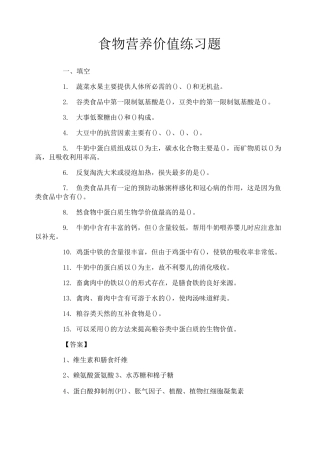 食物营养价值练习题