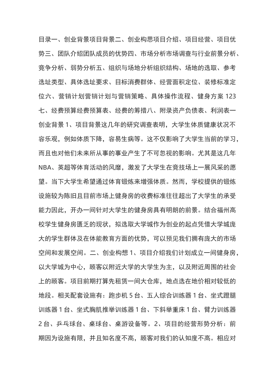 健身房创业策划书_第1页