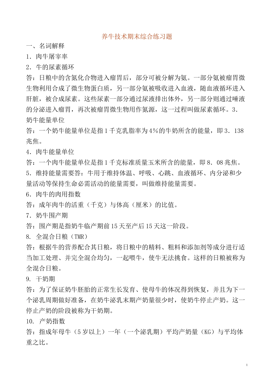 养牛技术期末综合练习题_第1页