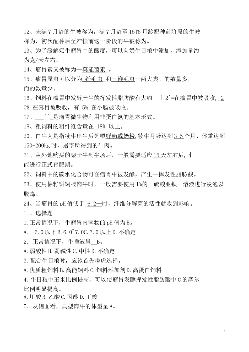 养牛技术期末综合练习题_第3页