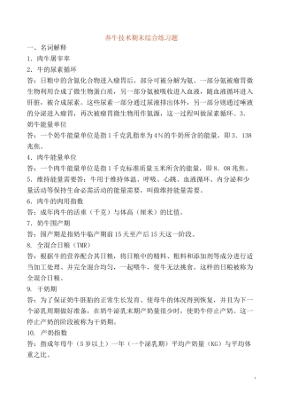 养牛技术期末综合练习题