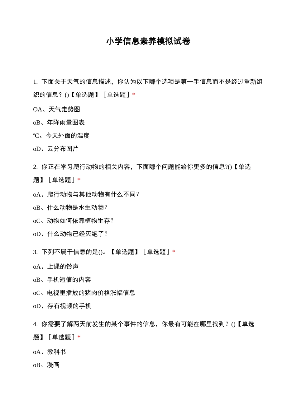 小学信息素养模拟试卷_第1页