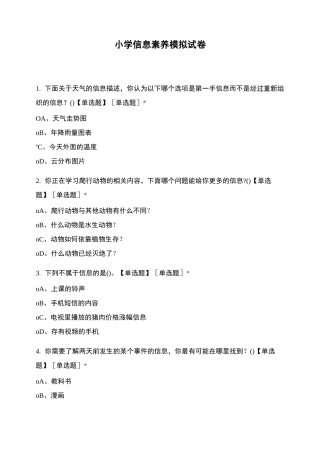 小学信息素养模拟试卷