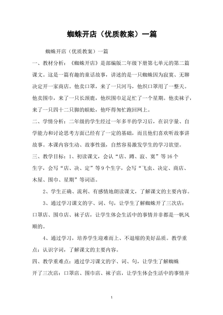 蜘蛛开店(优质教案) 一篇_第1页