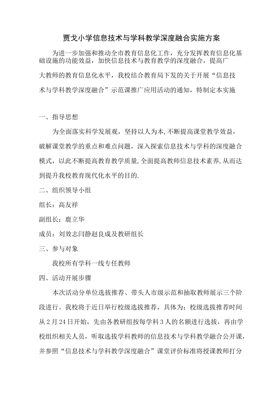 信息技术与学科教学深度融合实施方案【范本模板】_第1页