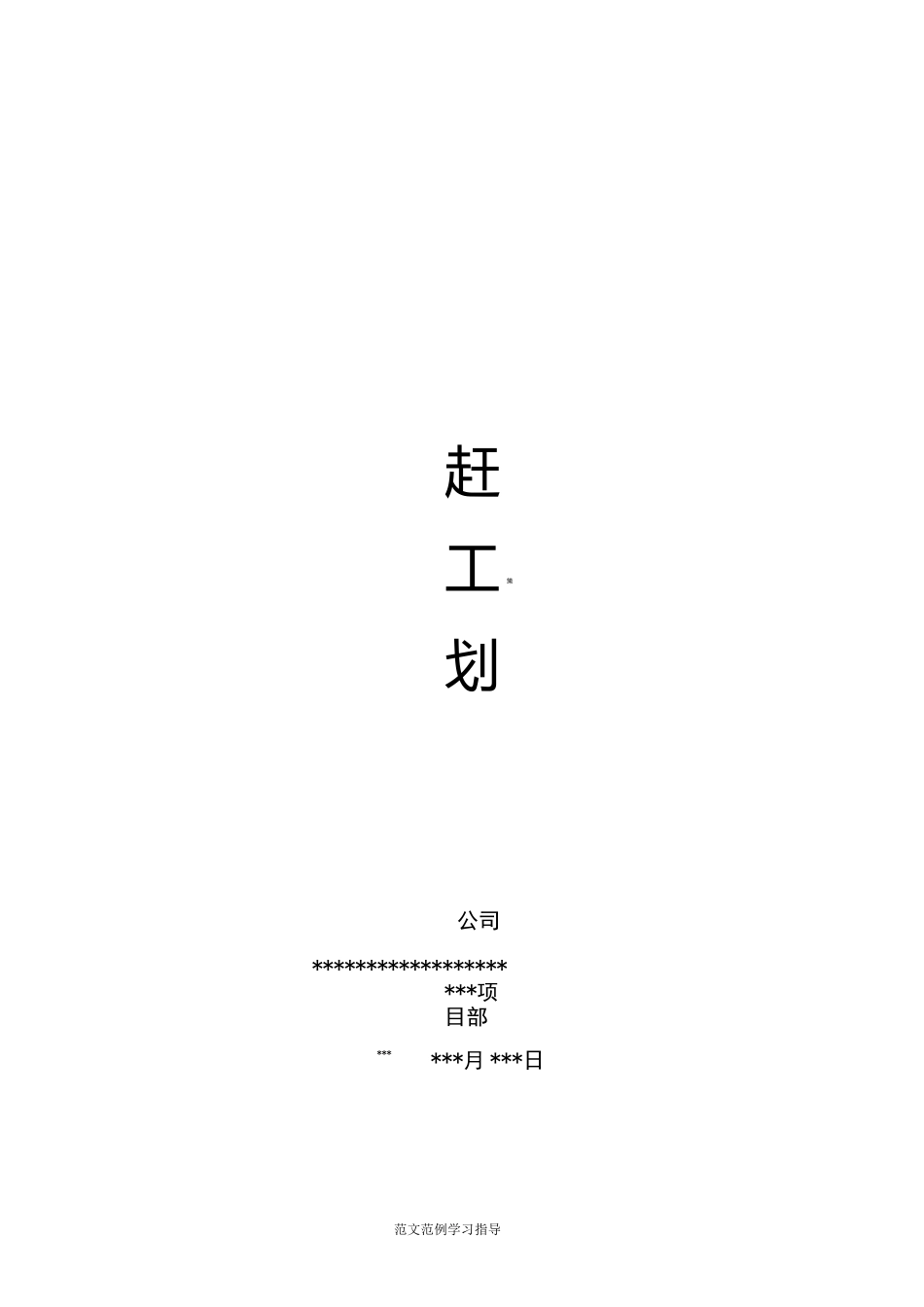 施工节点工期赶工策划方案总结_第1页