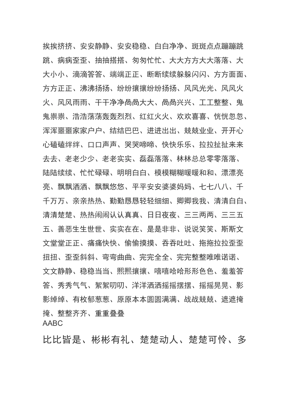 小学初中ABB、ABAC数字成语、含反义词成语动物成语等成语词语汇总_第2页