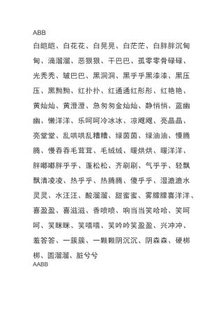 小学初中ABB、ABAC数字成语、含反义词成语动物成语等成语词语汇总