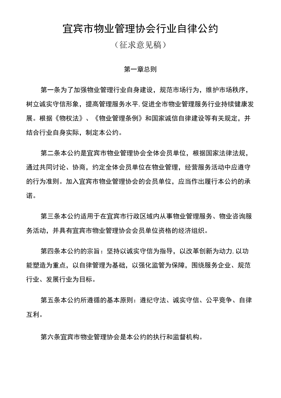 宜宾市物业管理协会行业自律公约_第1页