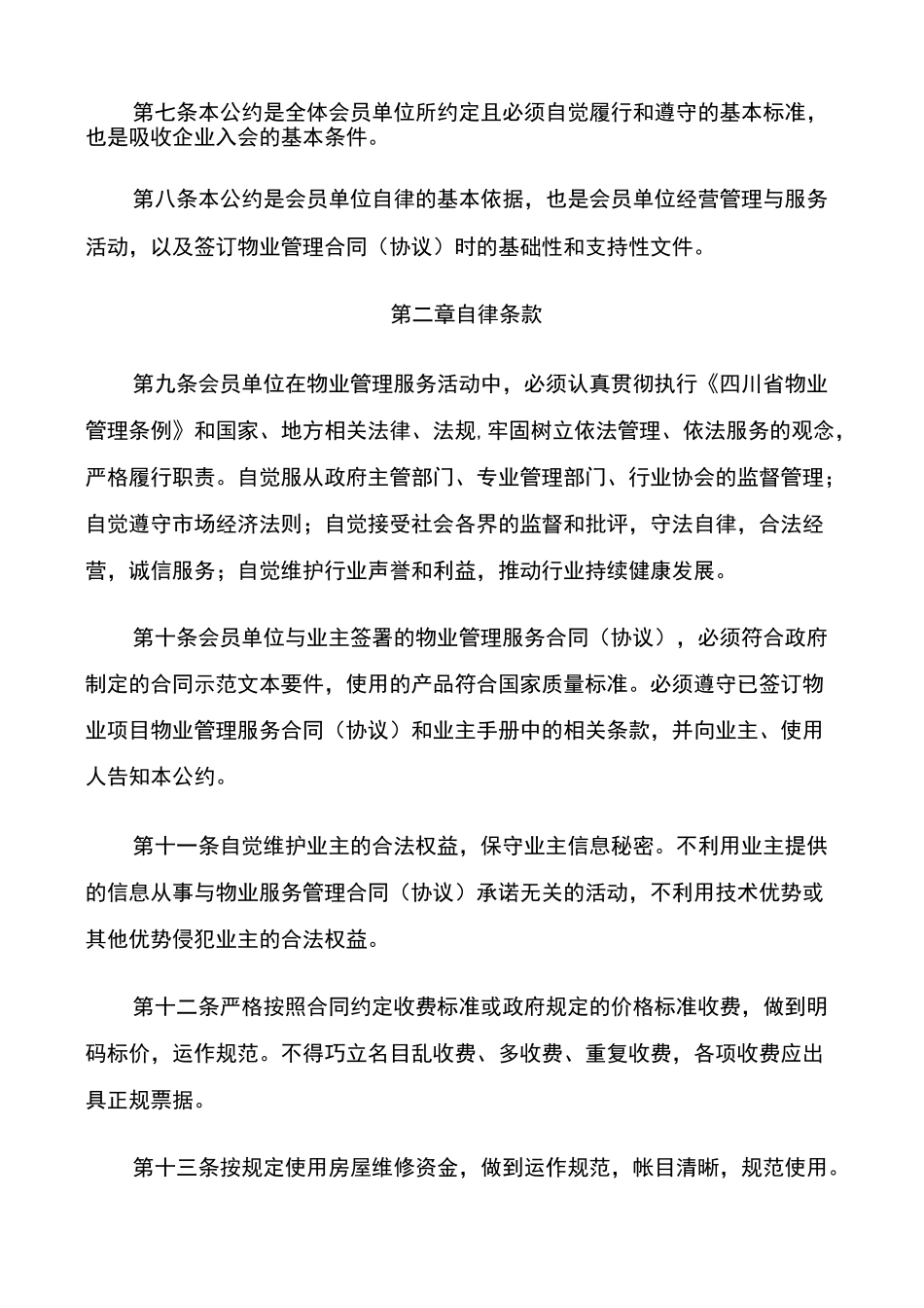 宜宾市物业管理协会行业自律公约_第2页