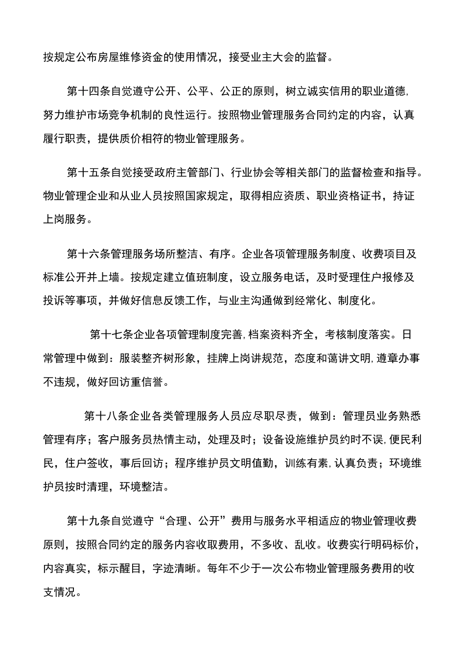 宜宾市物业管理协会行业自律公约_第3页