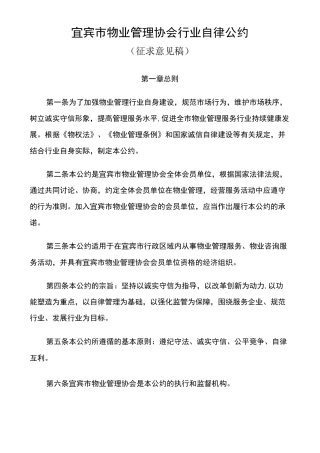 宜宾市物业管理协会行业自律公约