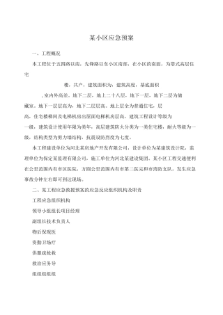 某小区应急预案