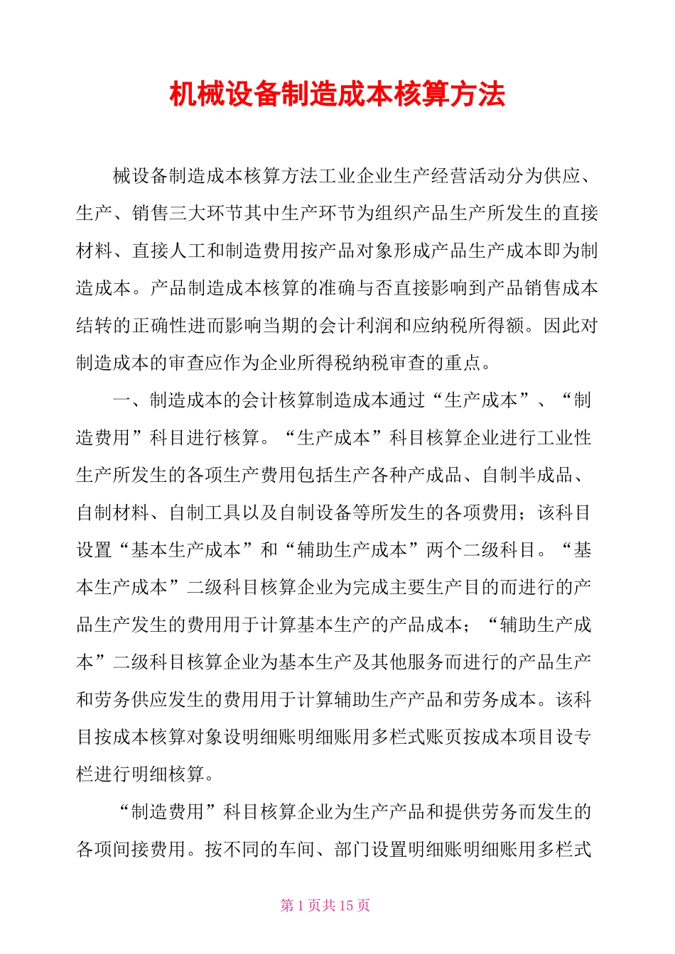 机械设备制造成本核算方法_第1页