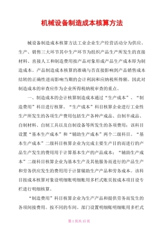 机械设备制造成本核算方法