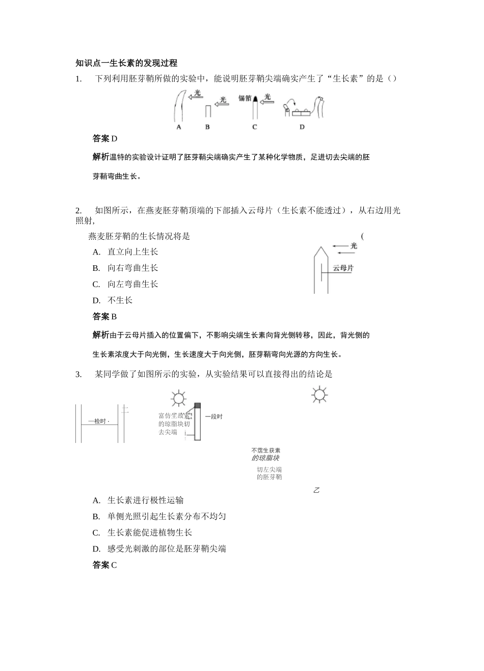 (完整版)植物生长素的发现练习题_第1页