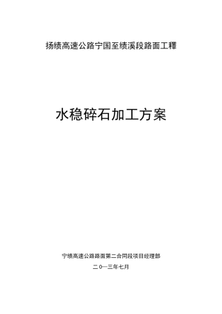 水稳碎石加工方案
