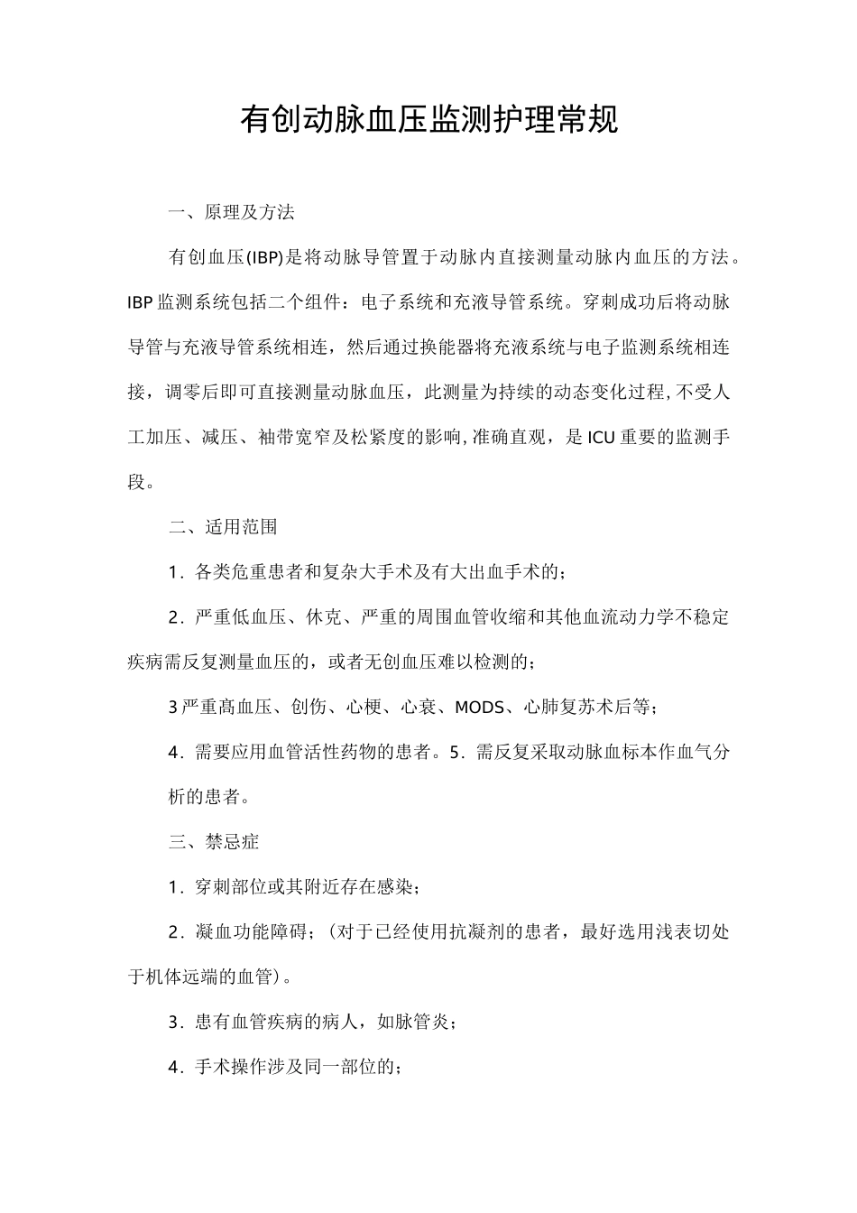 有创血压监测护理常规_第1页