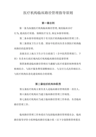 医疗机构临床路径管理指导原则