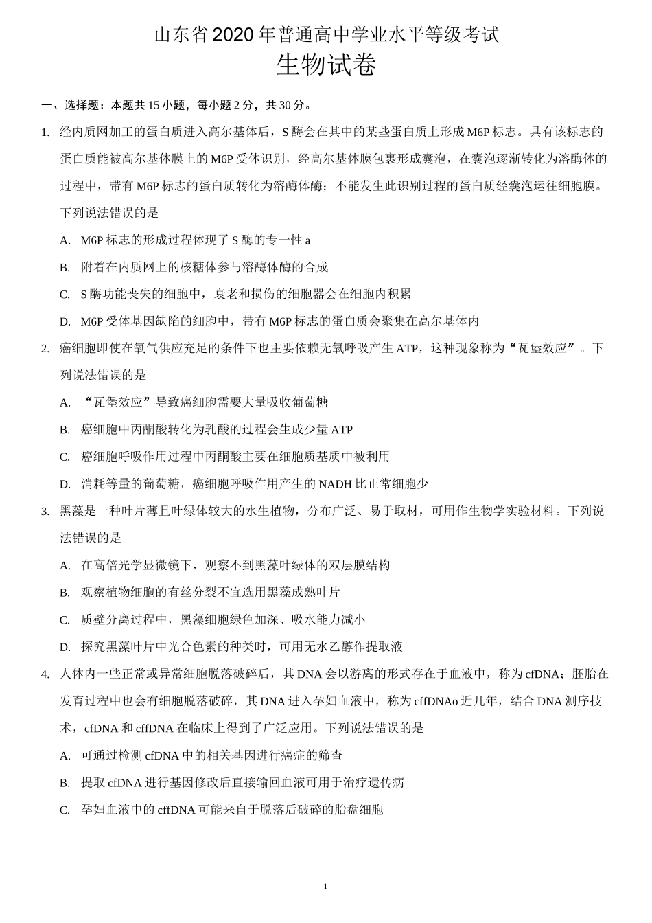 2020年山东高考生物试卷及答案_第1页