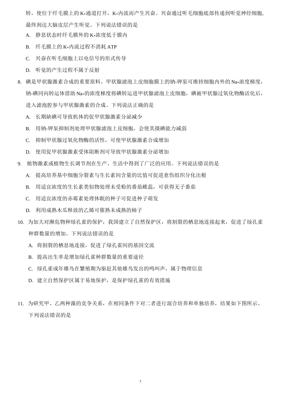 2020年山东高考生物试卷及答案_第3页