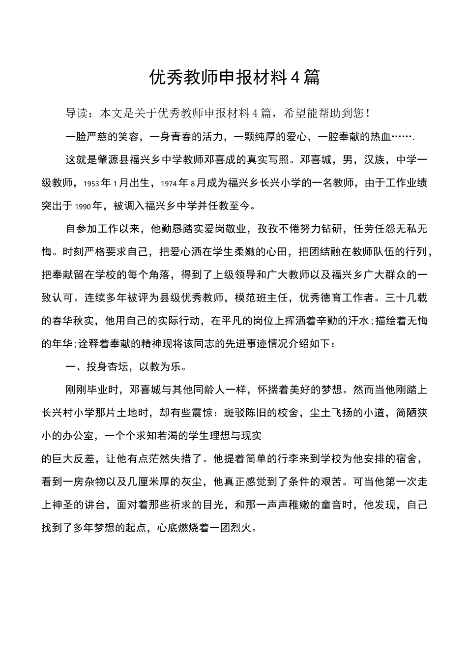 优秀教师申报材料4篇_第1页