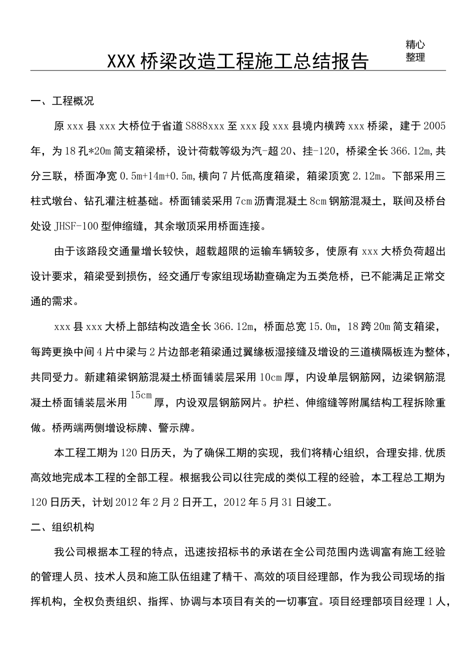 桥梁改造施工总结报告_第1页