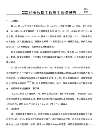 桥梁改造施工总结报告