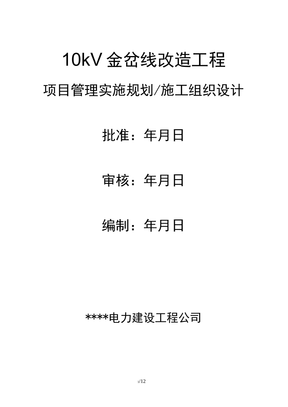 10kV金岔线改造工程项目管理实施规划、施工组织设计方案_第1页