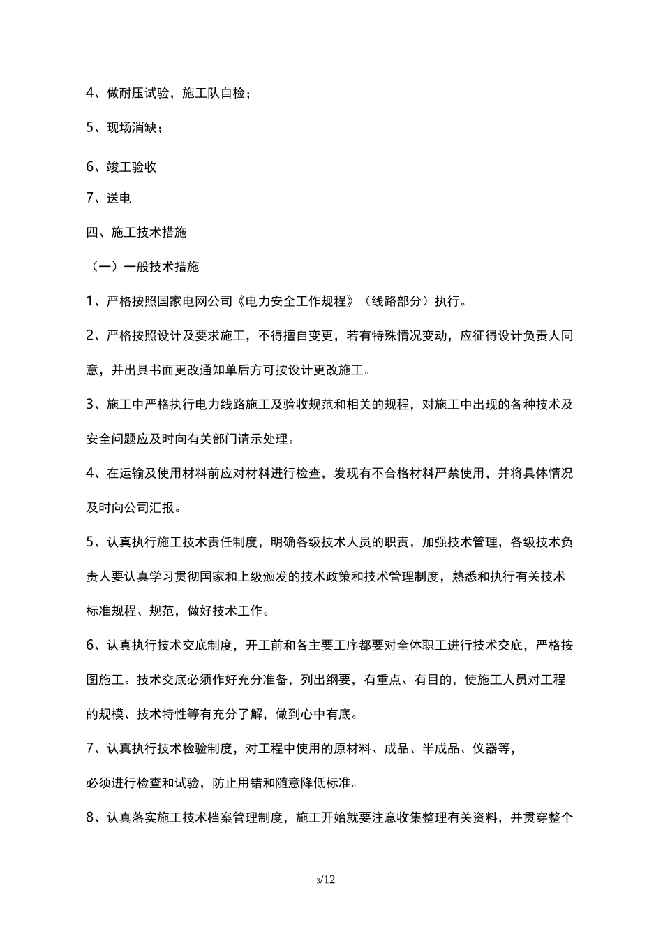 10kV金岔线改造工程项目管理实施规划、施工组织设计方案_第3页