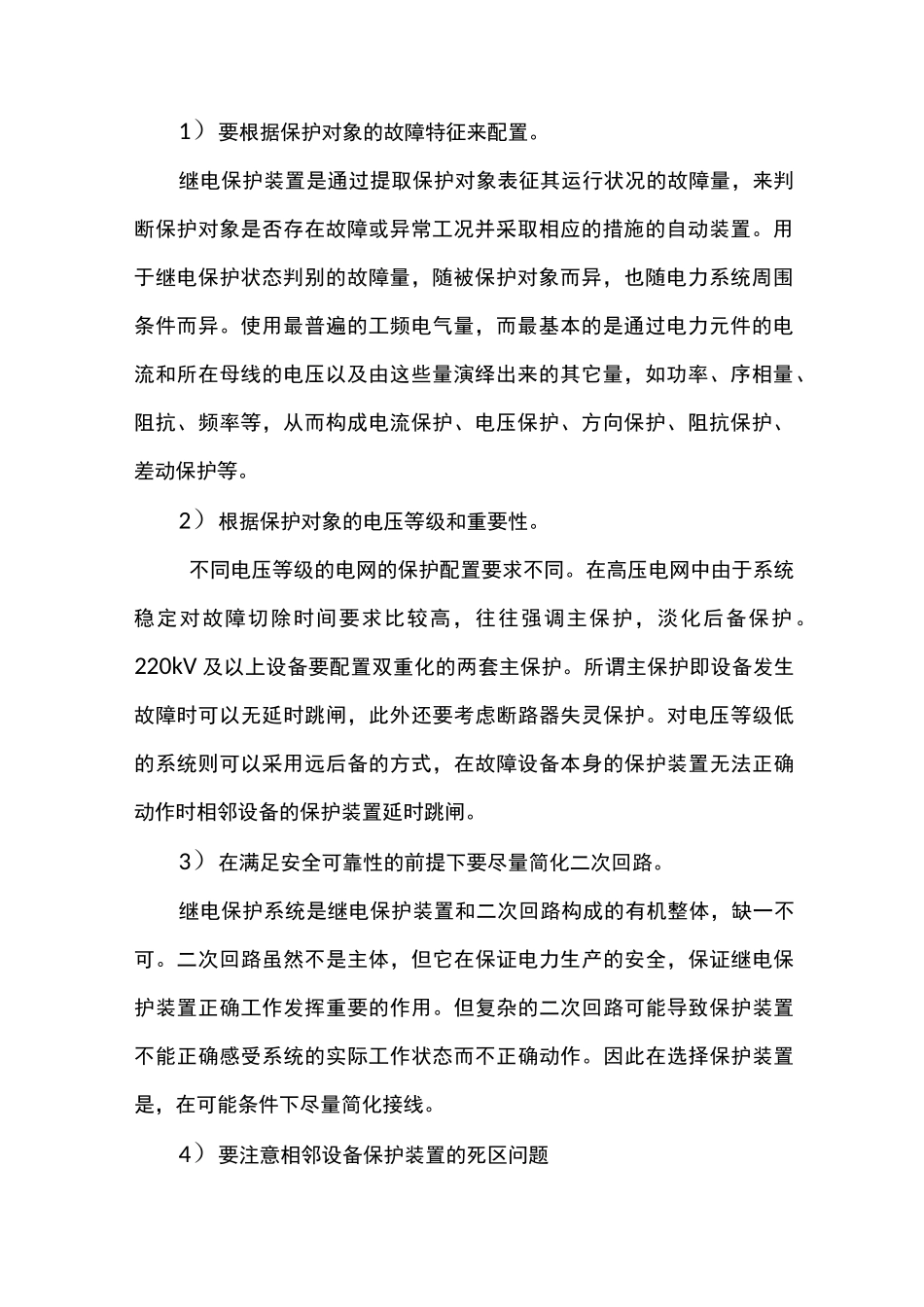 电力系统继电保护配置原则_第2页