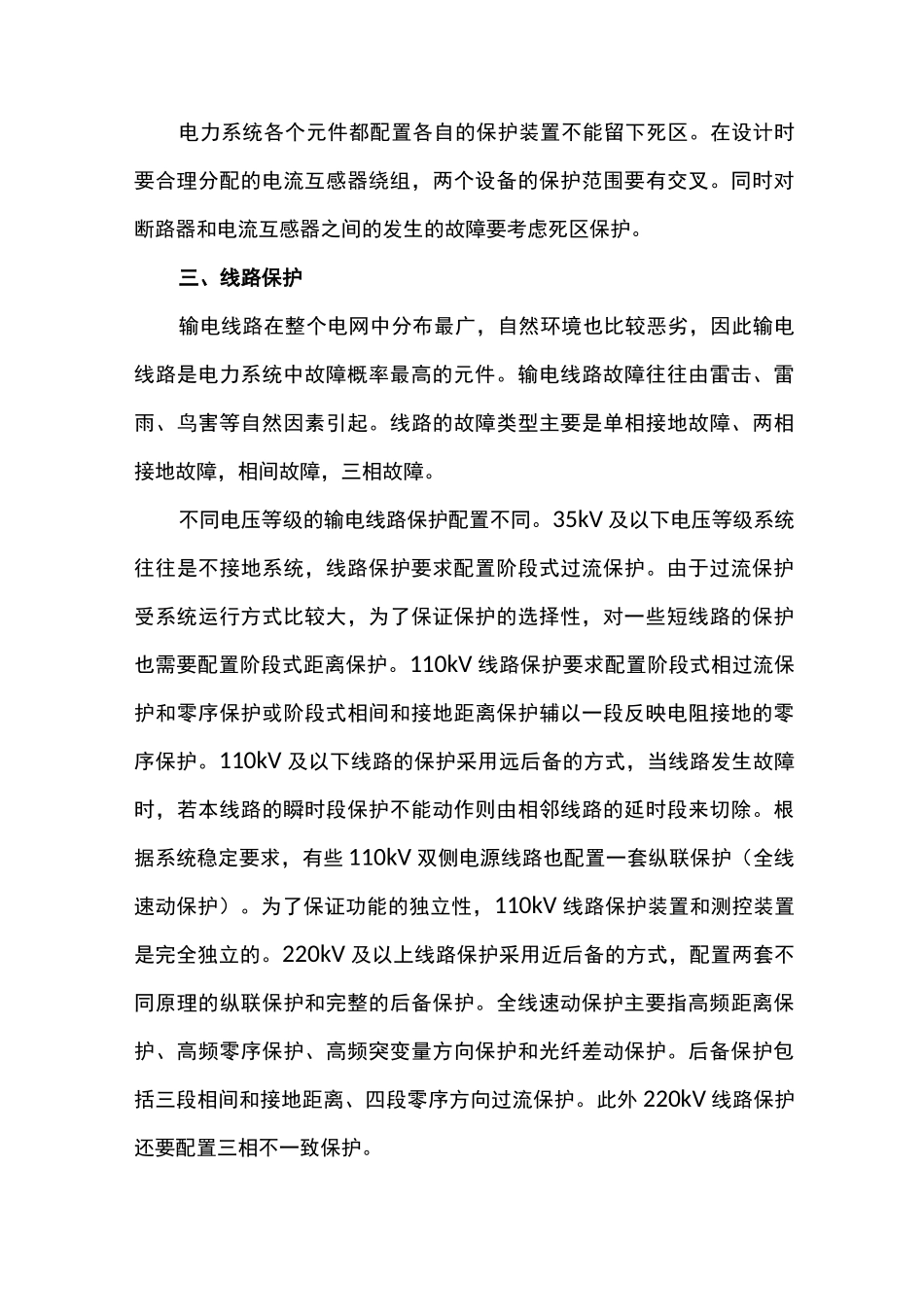 电力系统继电保护配置原则_第3页