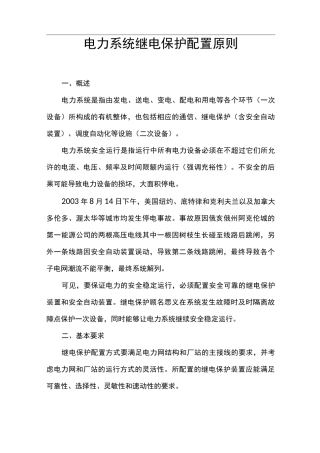 电力系统继电保护配置原则