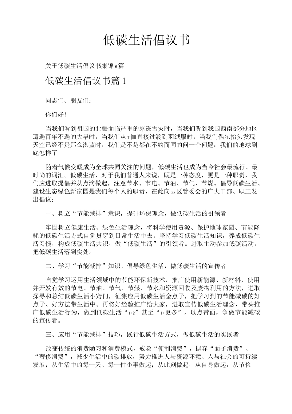 低碳生活倡议书_第1页