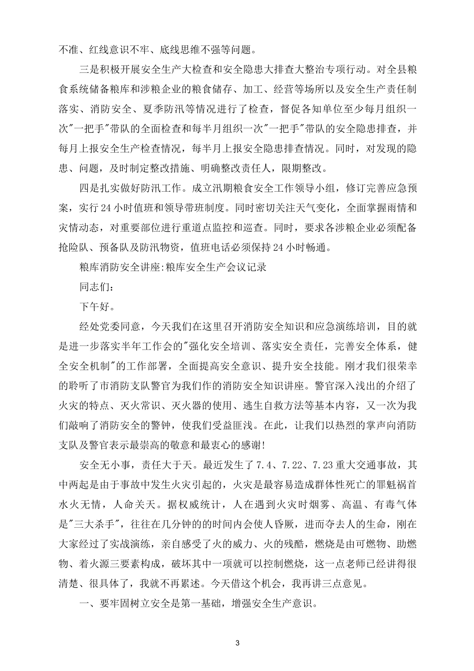 粮库消防安全讲座-粮库安全生产会议记录_第3页